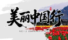 美丽中国行