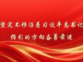 坚定不移沿着习近平总书记指引的方向奋勇前进