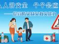 人人讲安全 个个会应急--提高防灾减灾救灾能力