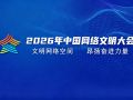 2026年中国网络文明大会