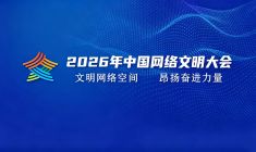 2026年中国网络文明大会