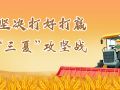 坚决打好打赢“三夏”攻坚战