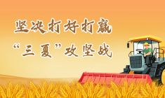 坚决打好打赢“三夏”攻坚战