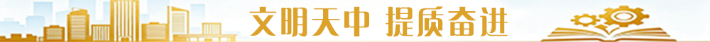 文明天中 提质奋进