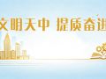 文明天中 提质奋进