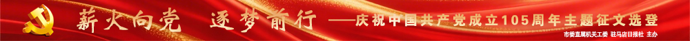 薪火向党 逐梦前行