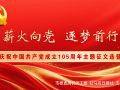 薪火向党 逐梦前行