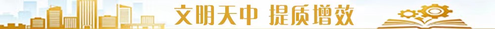 文明天中 提质增效