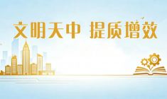 文明天中 提质增效