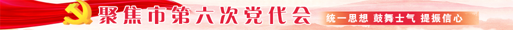 聚焦市第六次党代会