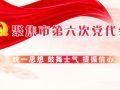 聚焦市第六次党代会