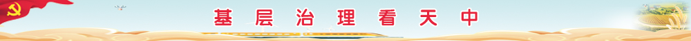 基层治理看天中
