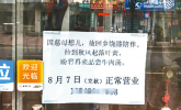 一张停业告示，为什么火？