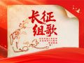 “长征组歌”大型联动报道重磅推出