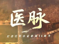 走好新时代长征路·奋斗组歌丨福建三明：医脉