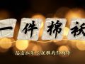 走好新时代长征路·奋斗组歌丨湖南郴州：一件棉袄