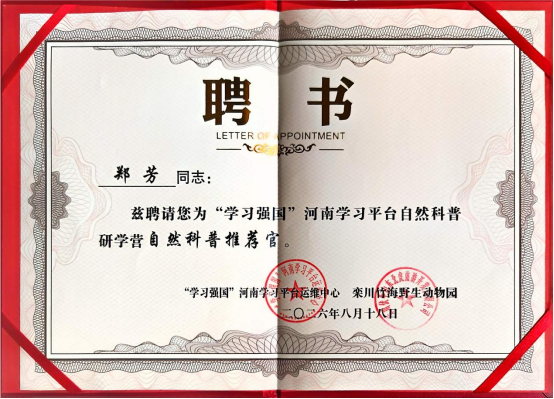 郑芳同志受聘学习强国平台科普推荐官877.png