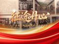 走好新时代长征路·奋斗组歌丨广东惠州：征途丹心