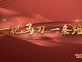 走好新时代长征路·奋斗组歌丨湖南常德：一把马刀一条路