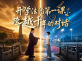 微视频 | 开学法治第一课：跨越千年的对话