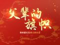 走好新时代长征路·奋斗组歌丨湖北荆州：父辈的旗帜