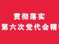 贯彻落实市第六次党代会精神