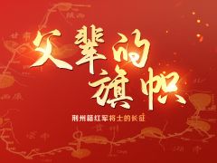 走好新时代长征路·奋斗组歌丨湖北荆州：父辈的旗帜