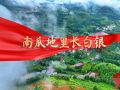 走好新时代长征路 · 奋斗组歌 | 福建泉州：南瓜地里长白银
