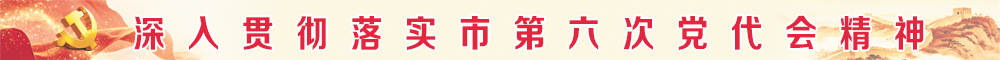 贯彻落实市第六次党代会精神