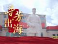 走好新时代长征路·奋斗组歌丨福建石狮：寻芳·出海