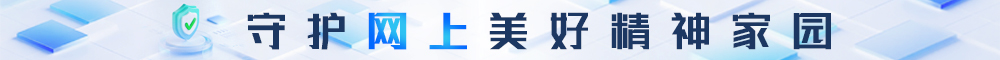 守护网上美好精神家园