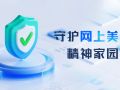 守护网上美好精神家园