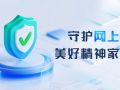 守护网上美好精神家园