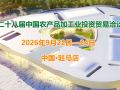 第二十八届中国农产品加工业投资贸易洽谈会