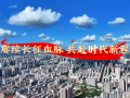 走好新时代长征路·奋斗组歌丨福建省漳州市：赓续长征血脉 共赴时代新程