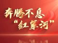 走好新时代长征路·奋斗组歌丨湖北黄石：奔腾不息“红军河”