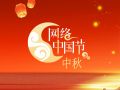 网络中国节·中秋