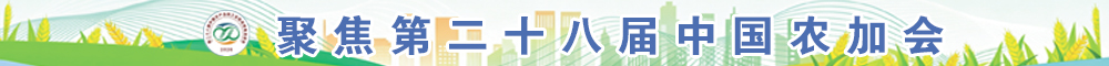 十八届农加会