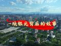 走好新时代长征路·奋斗组歌丨河南省驻马店市：一块银元背后的故事