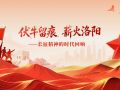 走好新时代长征路·奋斗组歌｜河南洛阳：伏牛留痕 薪火洛阳