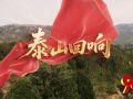 走好新时代长征路•奋斗组歌丨山东泰安：泰山回响