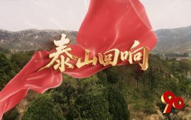 走好新时代长征路•奋斗组歌丨山东泰安：泰山回响