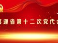 喜迎省第十二次党代会