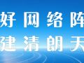 守好网络阵地 共建清朗天中