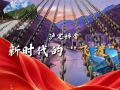 走好新时代长征路・奋斗组歌｜四川甘孜：泸定桥旁，新时代的“飞渡”