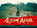 走好新时代长征路·奋斗组歌丨云南昆明：金沙江畔，渡启新程
