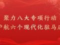 聚力八大专项行动 护航六个现代化驻马店