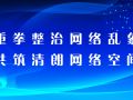重拳整治网络乱象 共筑清朗网络空间
