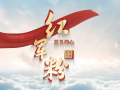 走好新时代长征路·奋斗组歌｜宁夏固原：红军粉 这是红军长征在固原留下的最滚烫的念想！