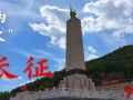 走好新时代长征路•奋斗组歌｜陕西延安：“两次”长征